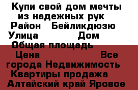 Купи свой дом мечты из надежных рук! › Район ­ Бейликдюзю › Улица ­ 1 250 › Дом ­ 12 › Общая площадь ­ 104 › Цена ­ 260 292 000 - Все города Недвижимость » Квартиры продажа   . Алтайский край,Яровое г.